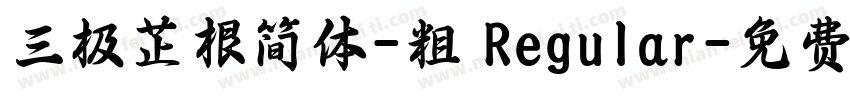 三极芷根简体-粗 Regular字体转换